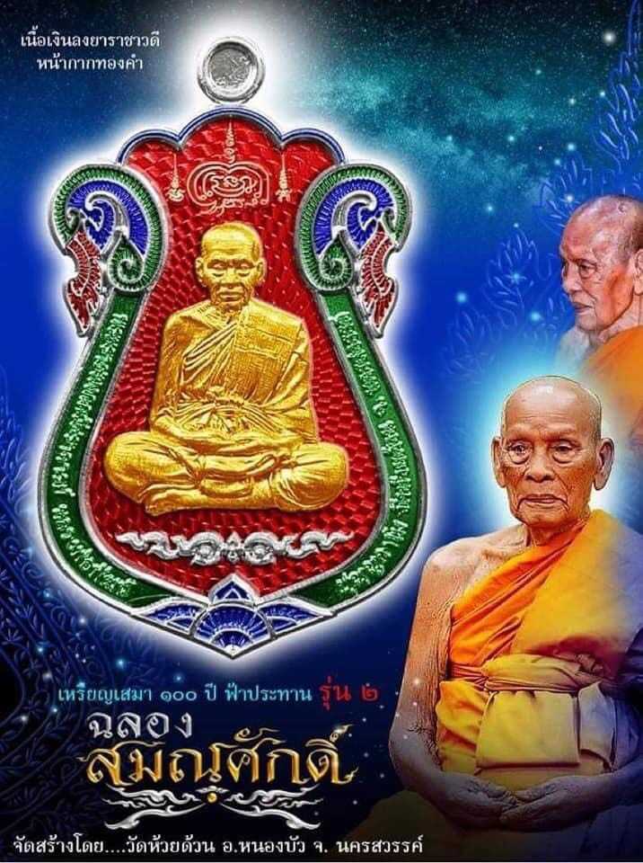 เหรียญเสมา ๑๐๐ ปี ฟ้าประทาน