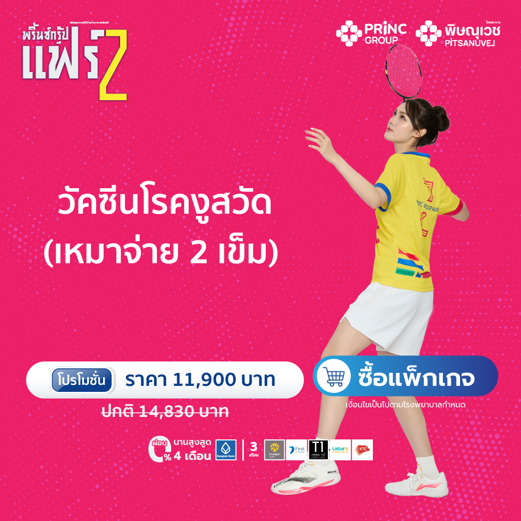 โปรฯ วัคซีนโรคงูสวัด Shingrix เหมาจ่าย (2 เข็ม) - ผู้ใหญ่