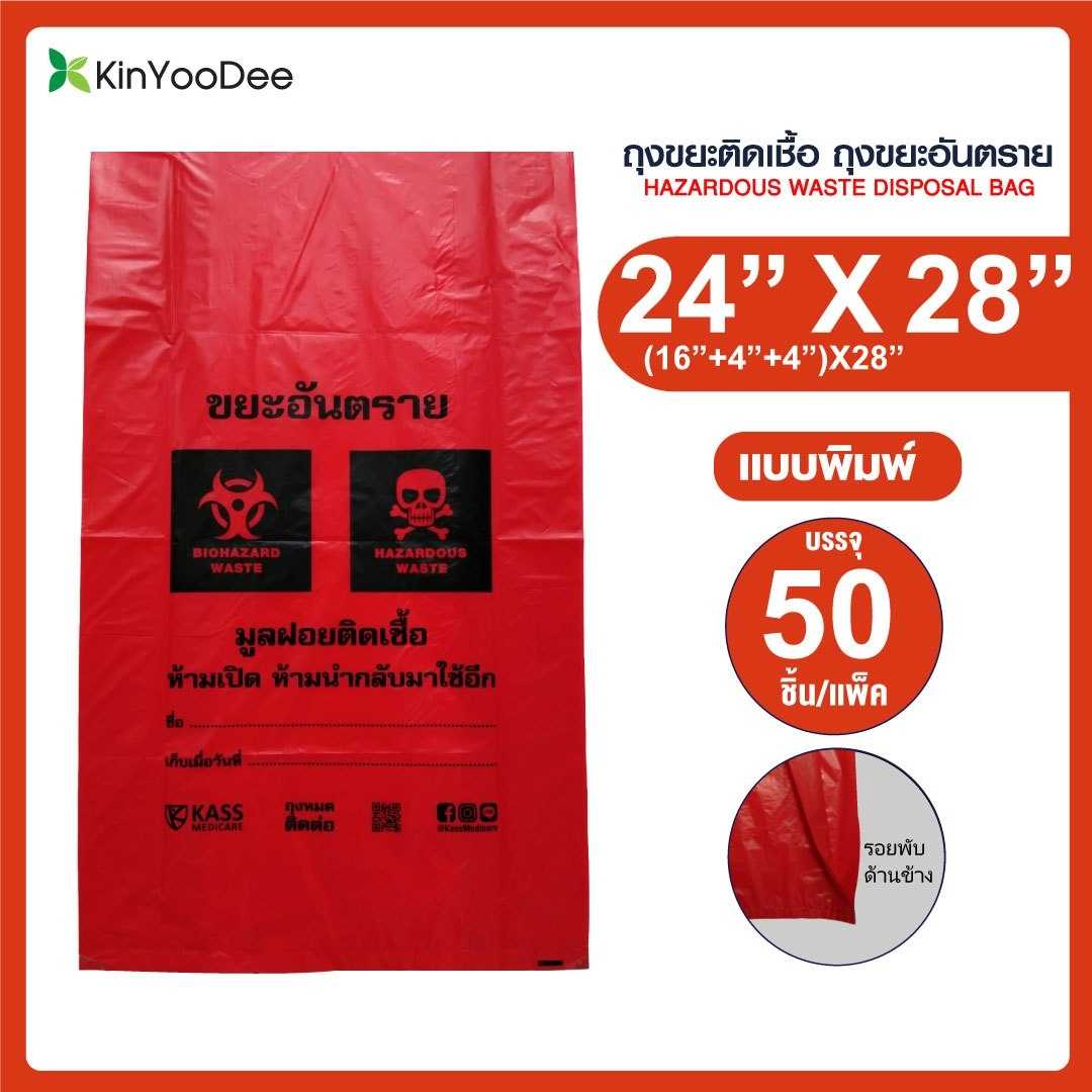 ถุงขยะติดเชื้อ ถุงแดง ขนาด 24x28 นิ้ว (แพ็ค 50 ชิ้น)