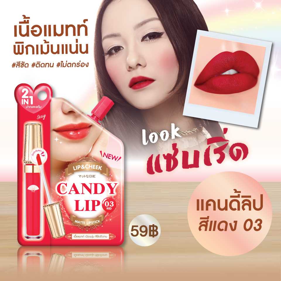 เมจิ แคนดี้ ลิป แอนด์ ชีค เรด 2.ก