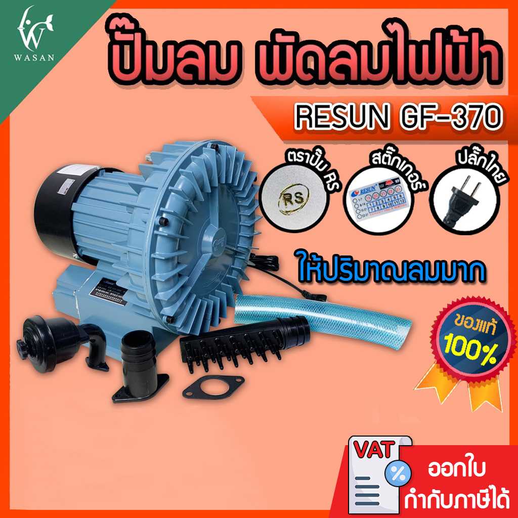 ปั๊มลมพัดลมไฟฟ้า RESUN GF-370 ปั๊มลมบ่อปลา