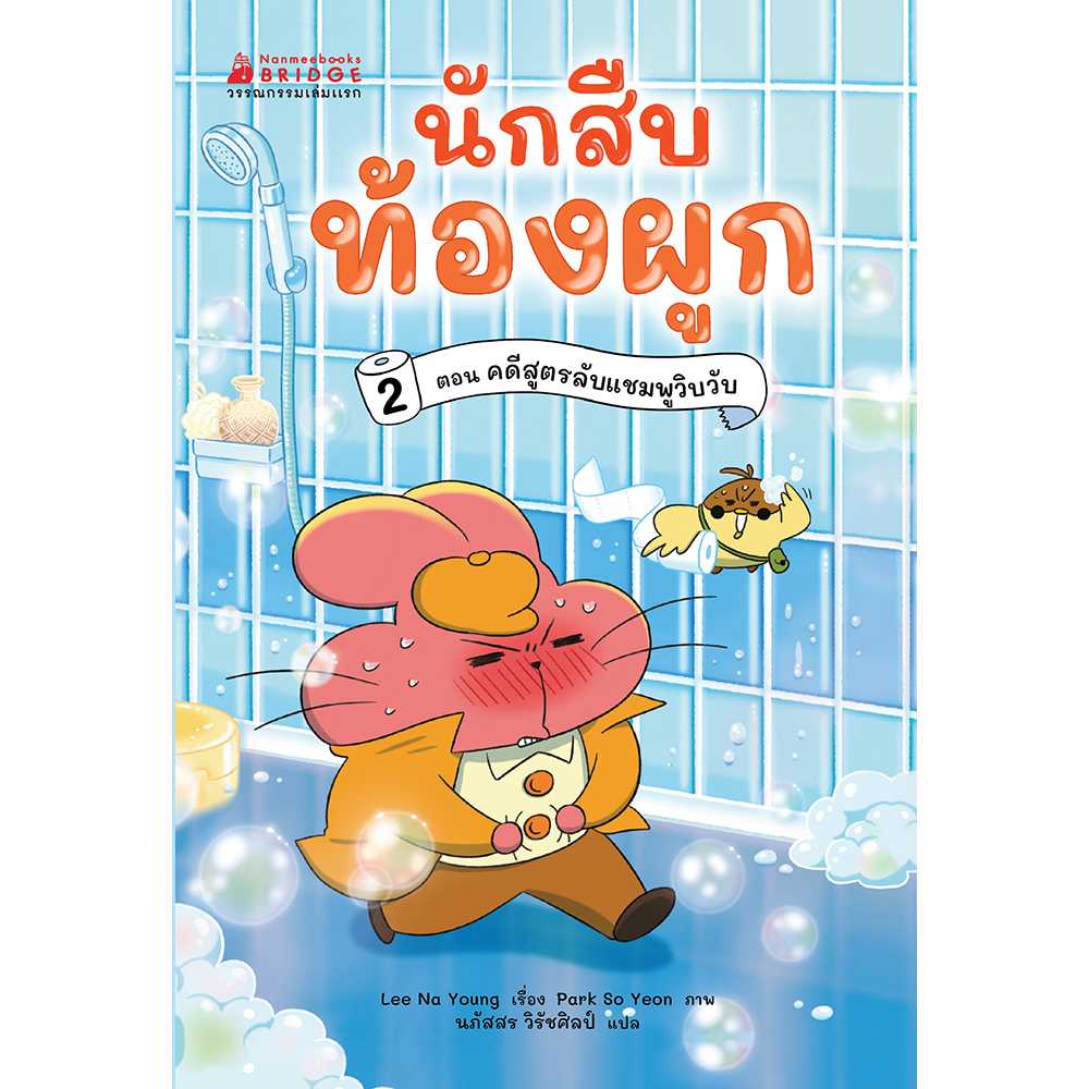 นักสืบท้องผูก เล่ม 2 ตอน คดีสูตรลับแชมพูวิบวับ