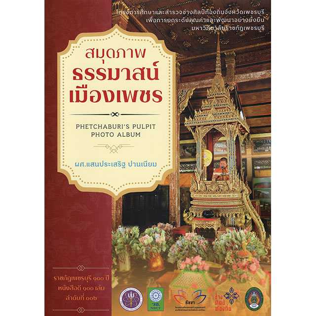 สมุดภาพธรรมาสน์เมืองเพชร