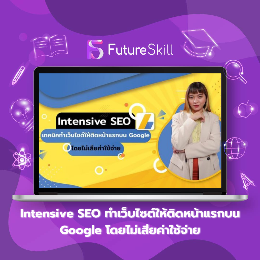Intensive SEO ทำเว็บไซต์ให้ติดหน้าแรกบน Google โดยไม่เสียค่าใช้จ่าย