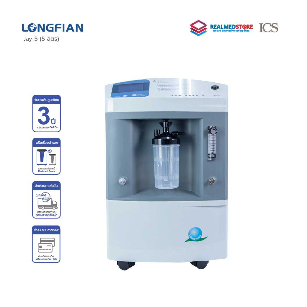 เครื่องผลิตออกซิเจน ขนาด 5 ลิตร Longfian รุ่น Jay-5 (3 Year Warranty)