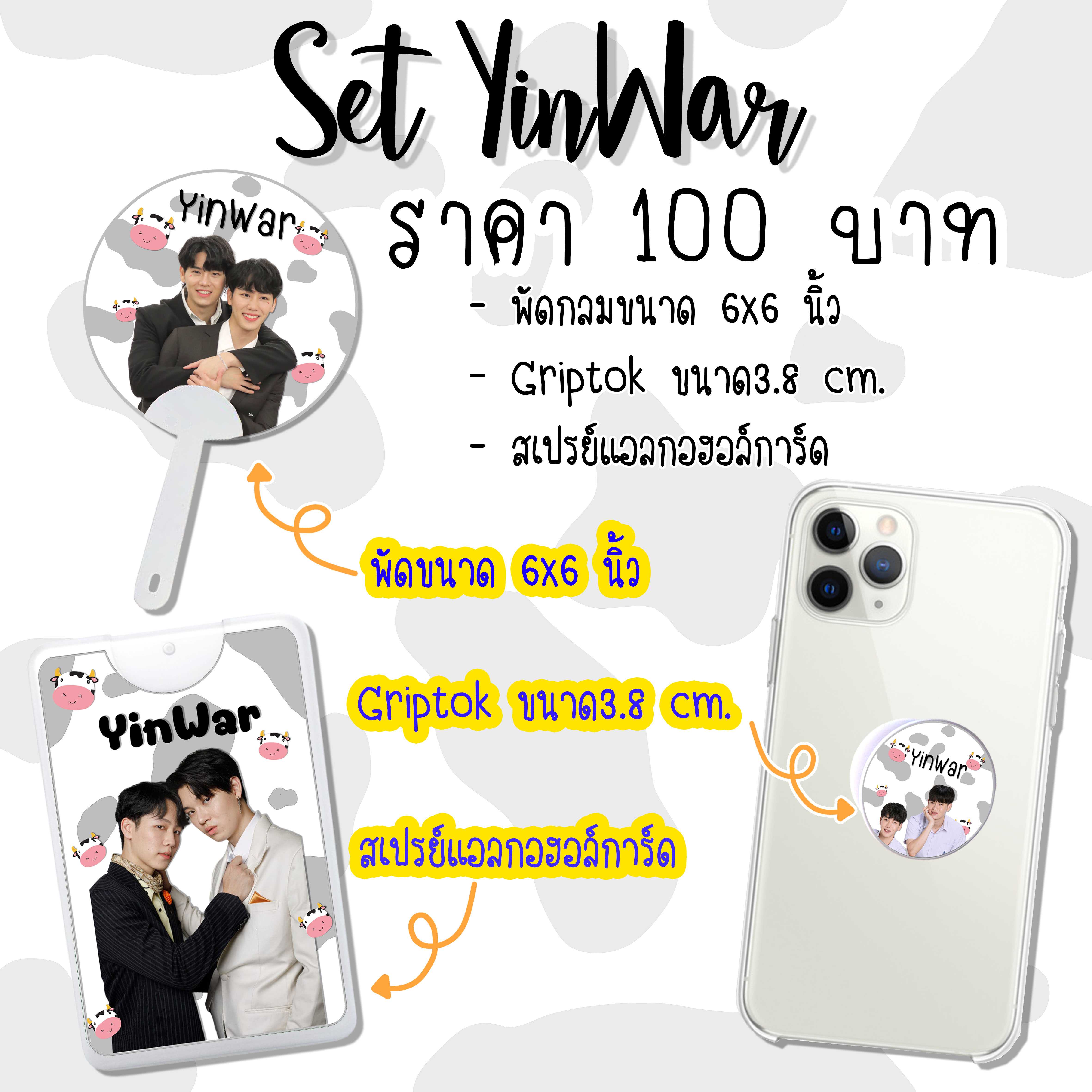 😍เซ็ตหยิ่นวอร์ มีพัด สเปรย์แอลกอฮอล์ Griptok ราคา100 บาท สุดคุ้ม😍