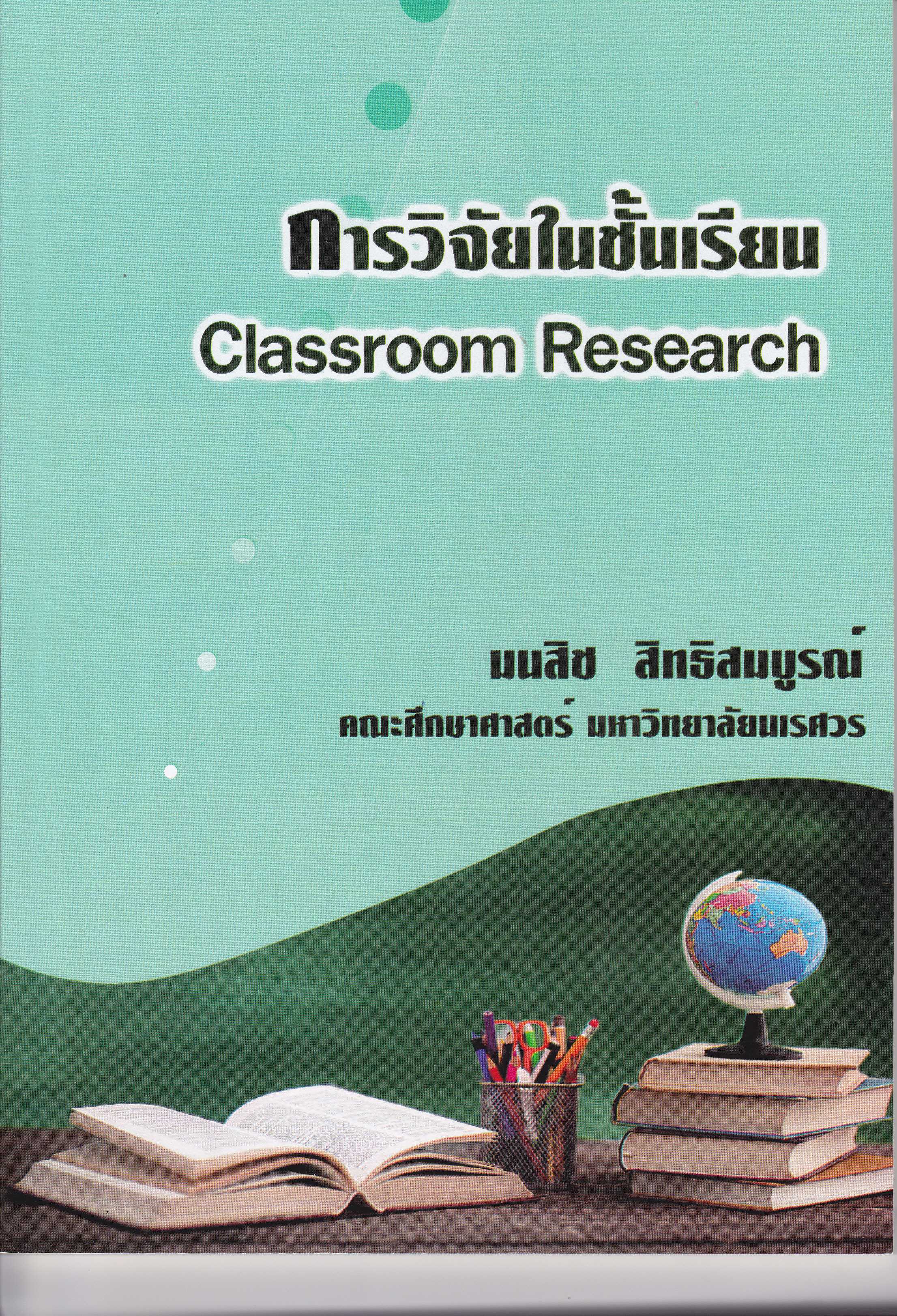 9786165659451 การวิจัยในชั้นเรียน