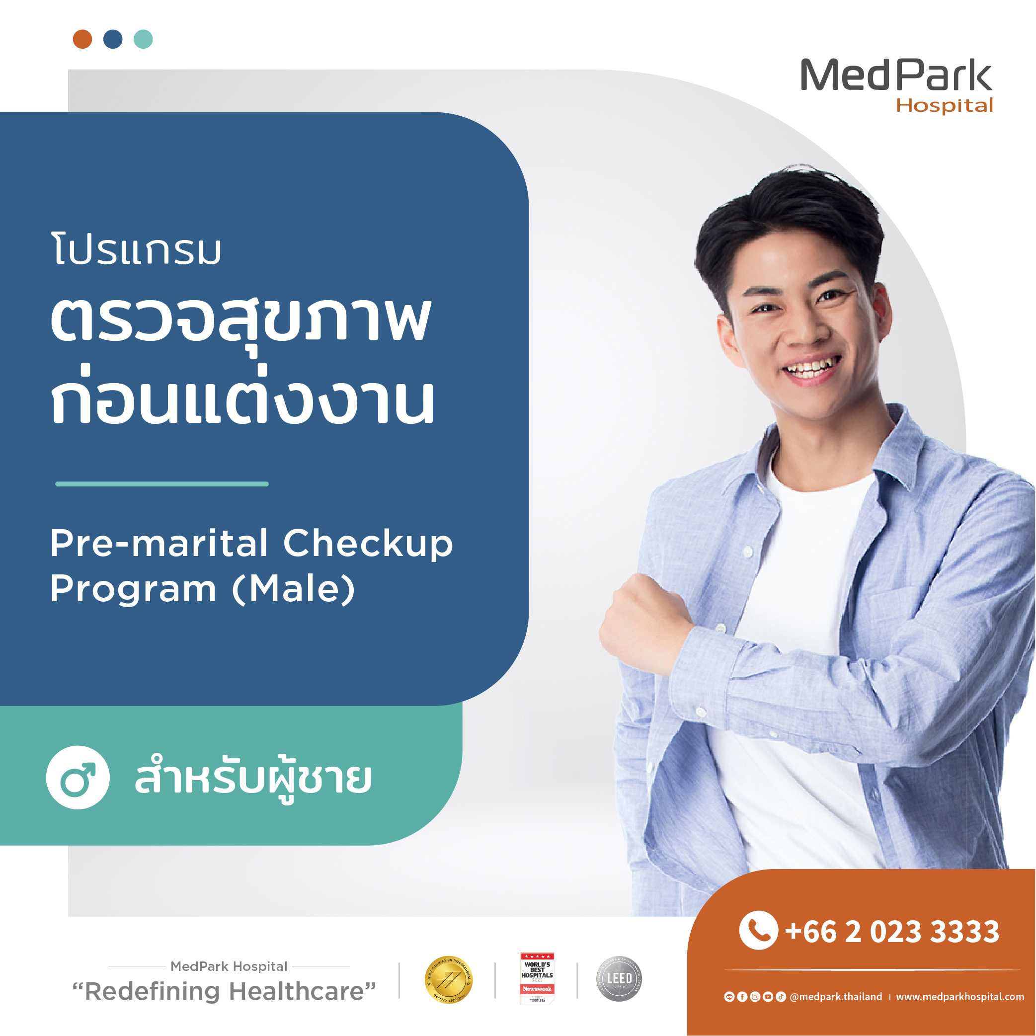 แพ็กเกจตรวจสุขภาพก่อนแต่งงานสำหรับผู้ชาย