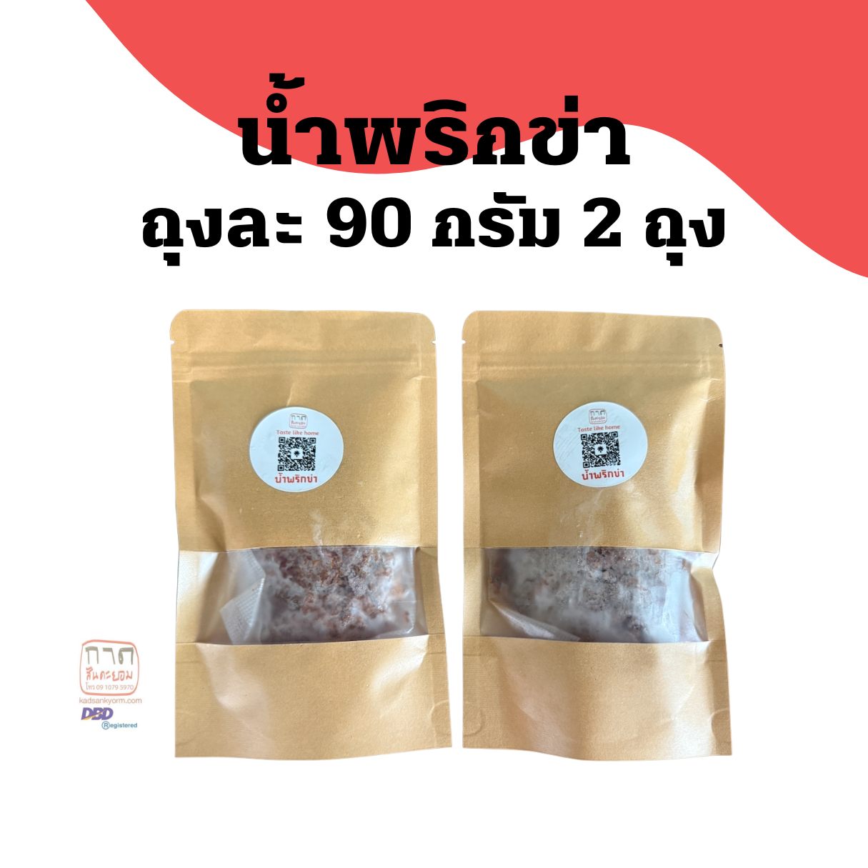 น้ำพริกข่า 2 ถุง