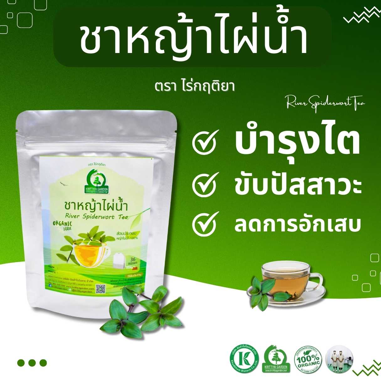 ชาหญ้าไผ่น้ำ ตราไร่กฤติยา ขนาด 15 และ 36 ซองชา - บำรุงไต ขับปัสสาวะ