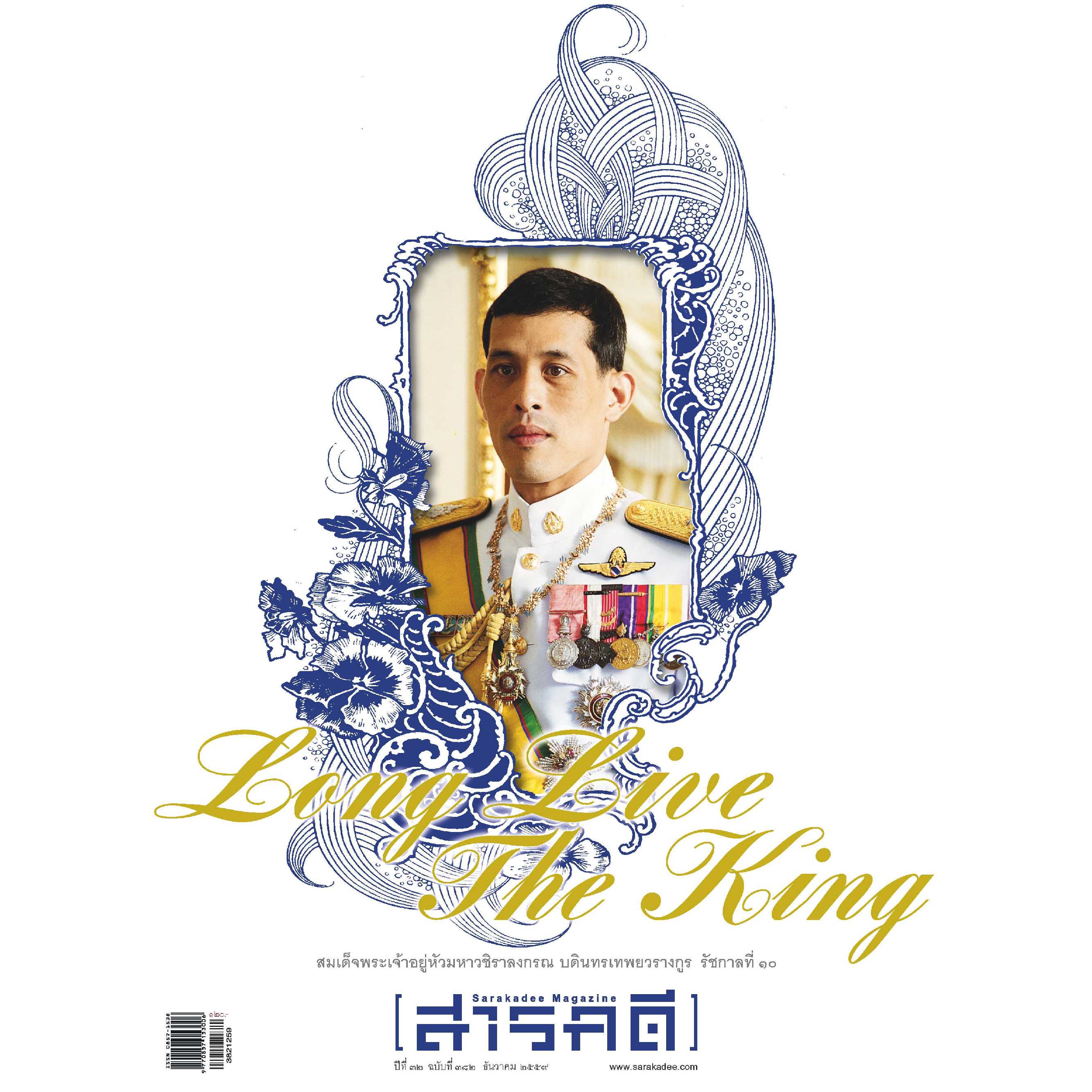 สารคดี ฉบับ 382 สมเด็จพระเจ้าอยู่หัว  ร. 10 (ปกดำ มุมยับ สภาพ 70%) มุมยับ) 📌ฟรีส่ง โปรถึง 12 พ.ค.68
