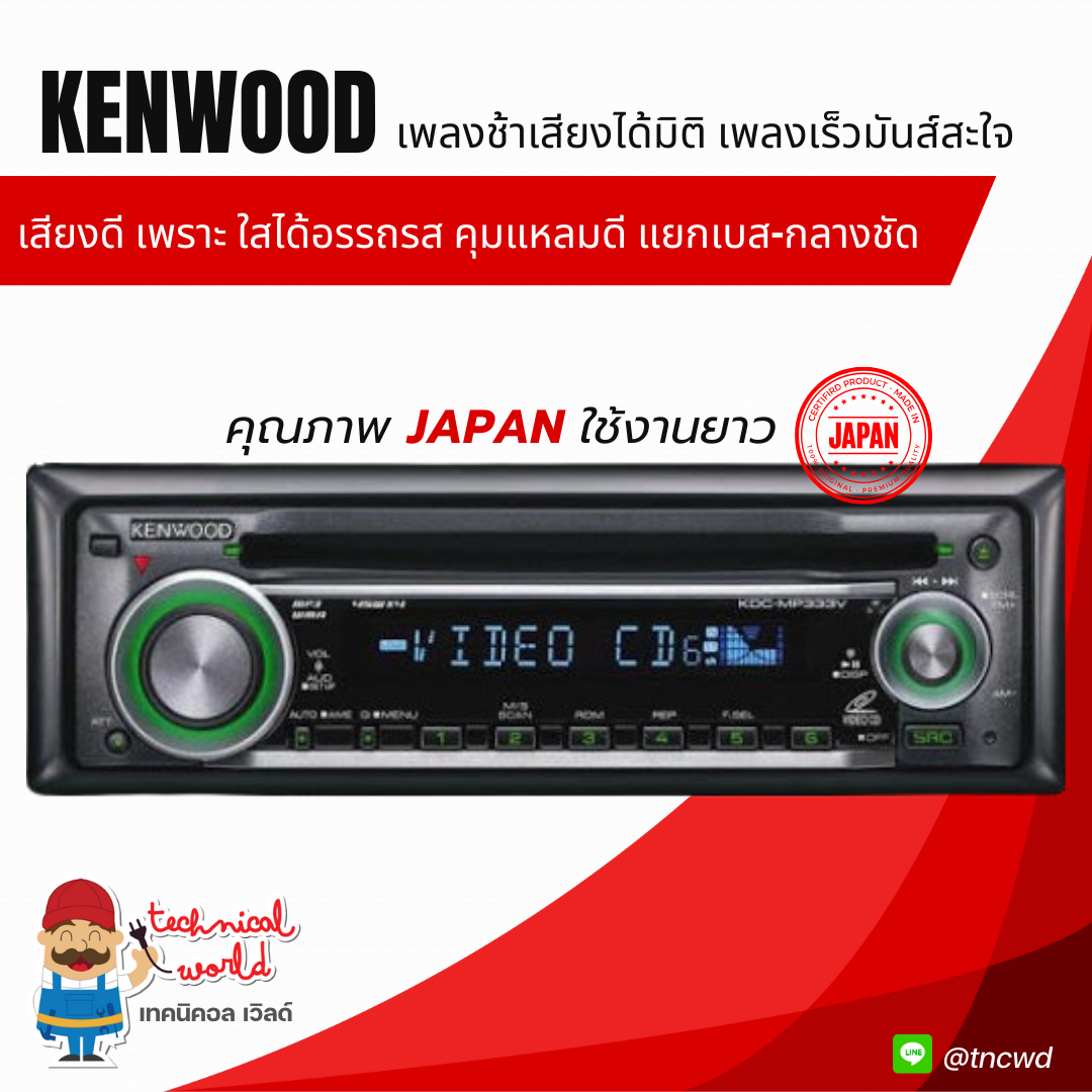 นำเข้าJapan วิทยุ Kenwood KDC-MP333V VCD/WMA/MP3/CD แยกเสียงเบสกลางชัดคุมแหลมดีมาก เสียงเพราะใส