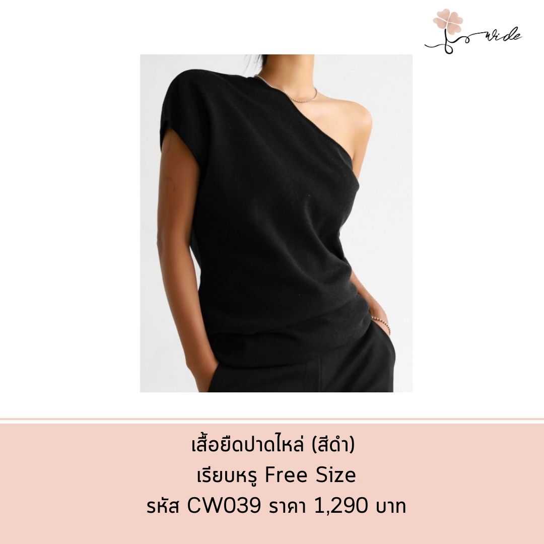 เสื้อยืดปาดไหล่