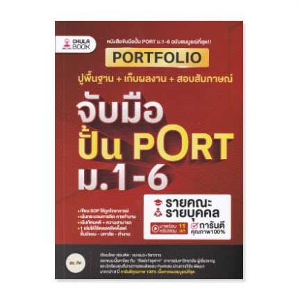 9786166230574    จับมือปั้น PORT ม.1-6
