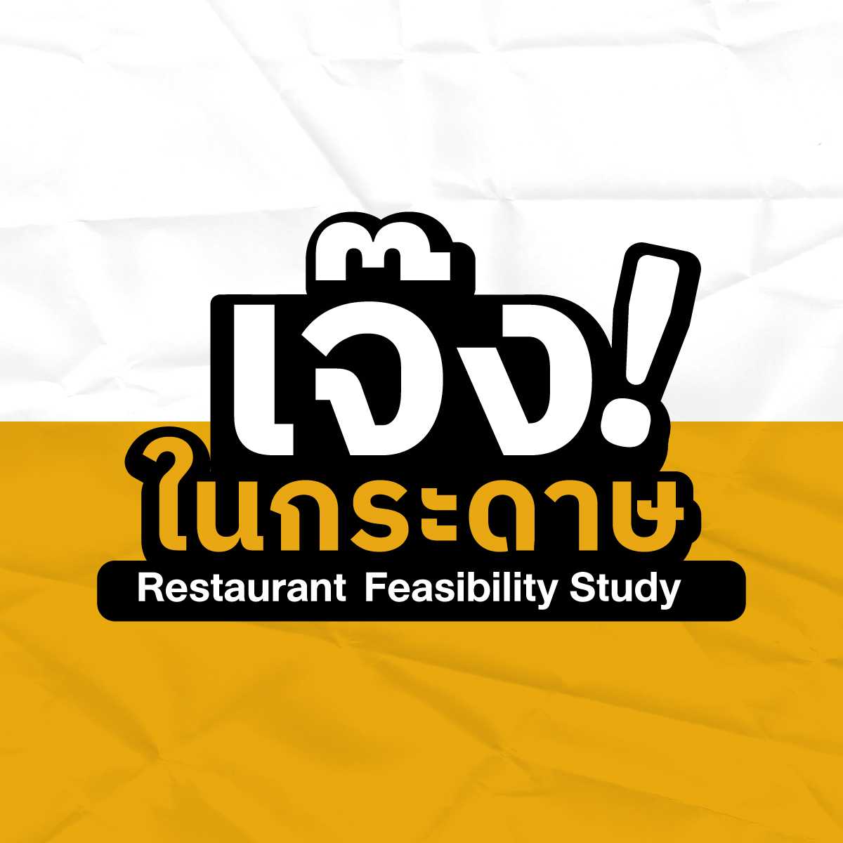 (25-26 มี.ค. 69) คอร์ส Restaurant Feasibility Study เจ๊งในกระดาษ รุ่น 20