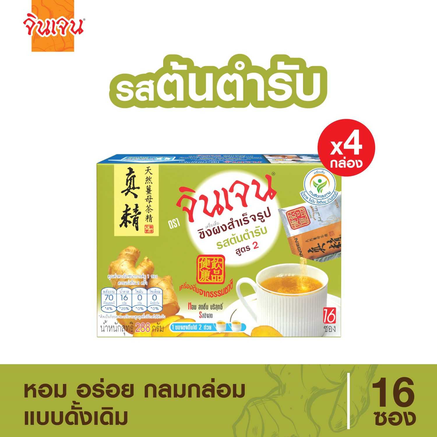 “จินเจน” เครื่องดื่มขิงผงสำเร็จรูป รสต้นตำรับสูตร 2 ขนาด 288 กรัม (16 ซอง X 18 กรัม ) (แพ็ค 4 กล่อง)