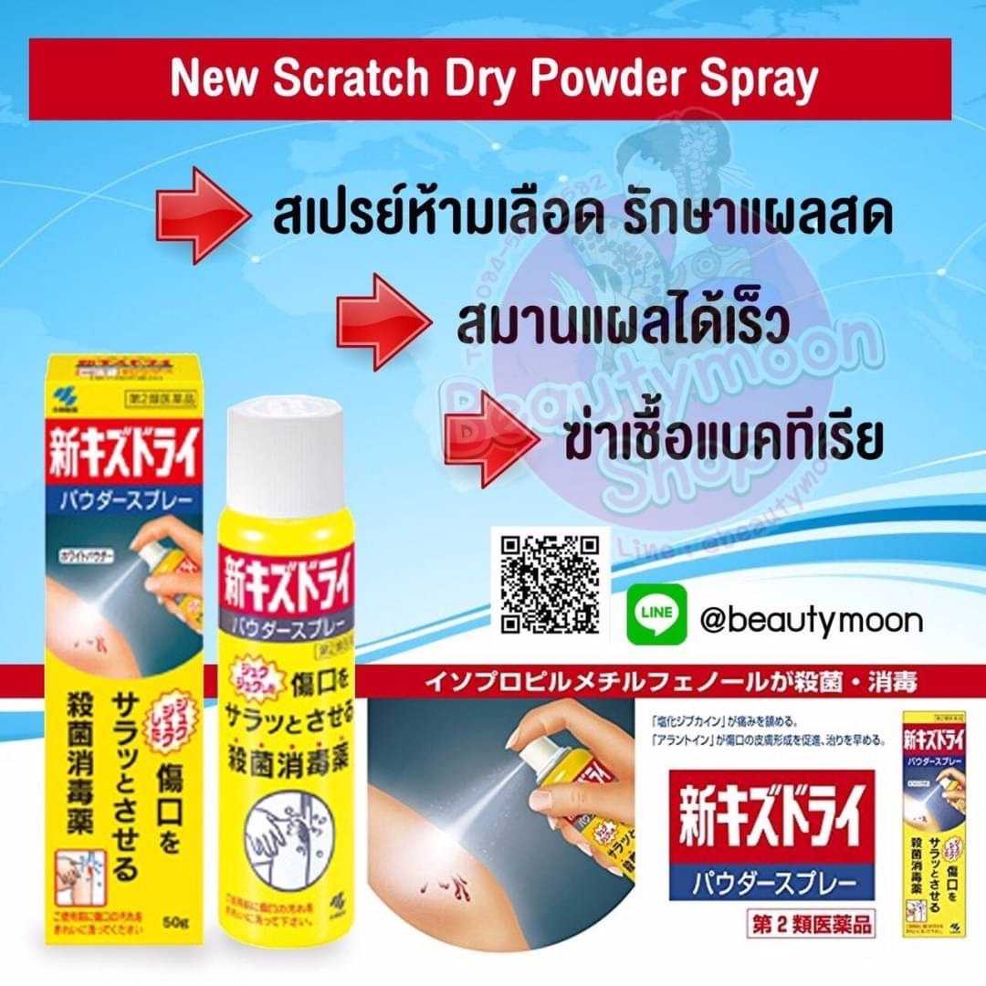👉 Scratch Dry Powder Spray สเปรย์สมานแผลสด พ่นช่วยฆ่าเชื้อ ปกคลุมแผลแห้งไวนำเข้าจากญี่ปุ่น