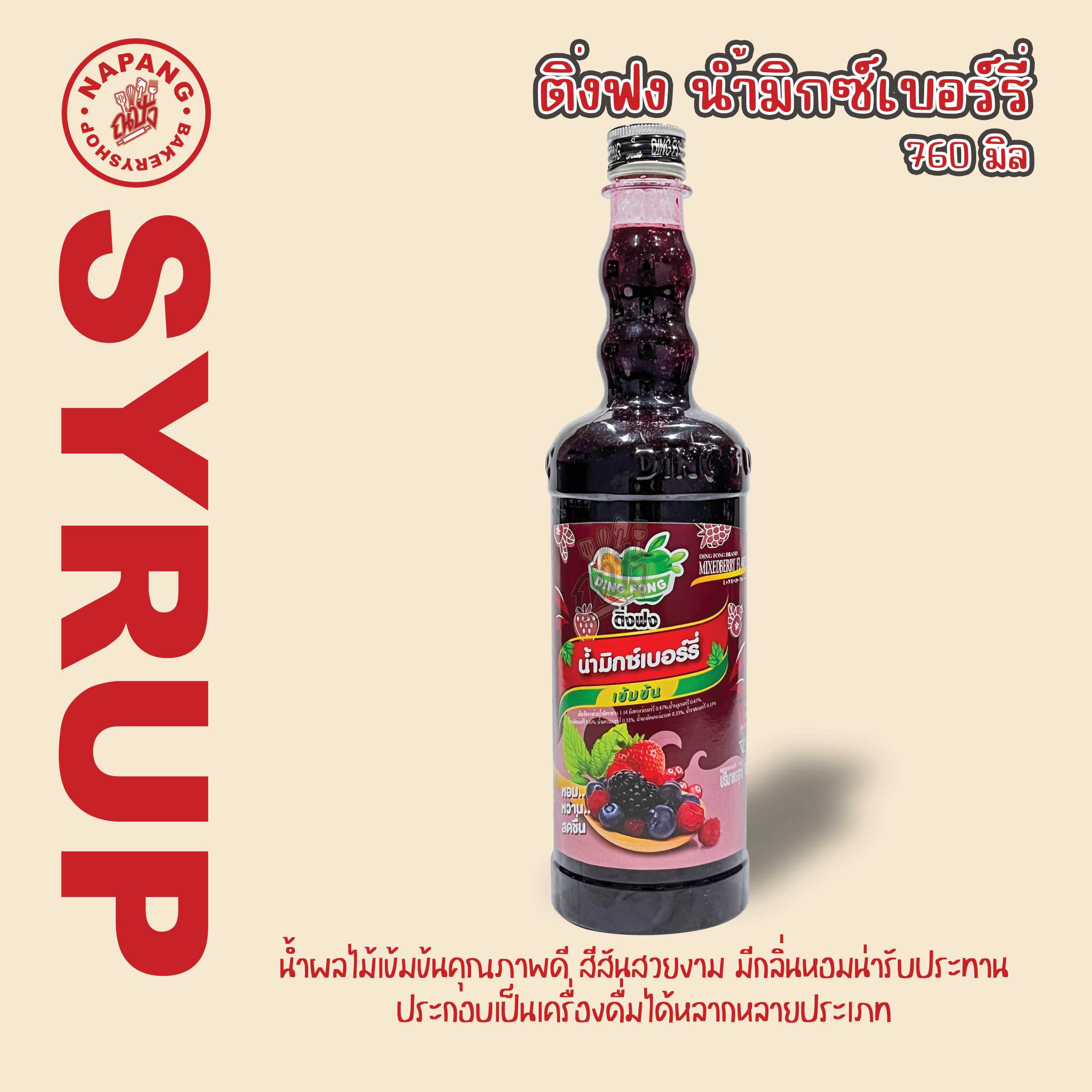 ไซรัป น้ำมิกซ์เบอร์รี่ ตราติ่งฟง