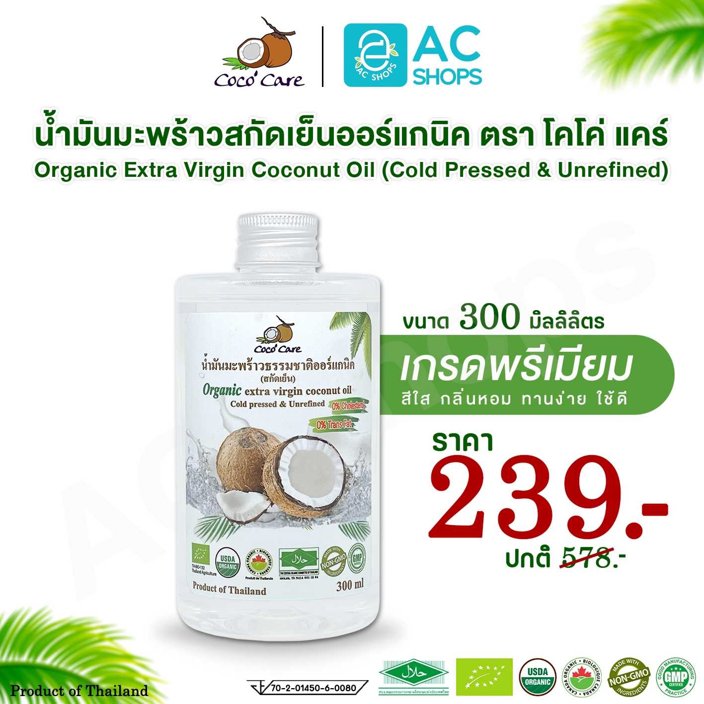 น้ำมันมะพร้าวสกัดเย็น ออร์แกนิค 100 % ขนาด 300 ml. ตรา โคโค่ แคร์ - Coco' Care Organic Coconut Oil