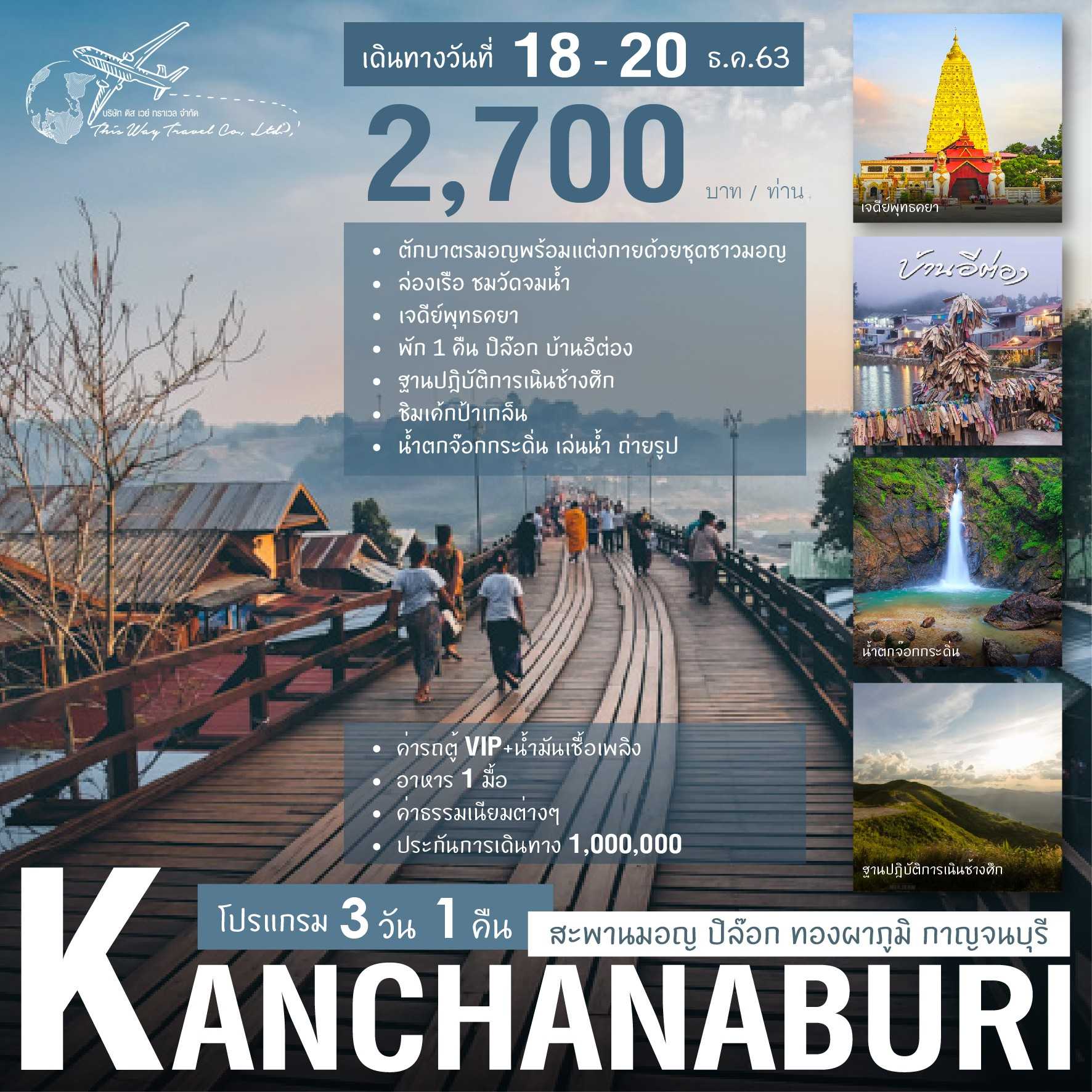 โปรแกรม 2วัน 2คืน สะพานมอญ ปิล๊อก ทองผาภูมิ จ.กาญจนบุรี