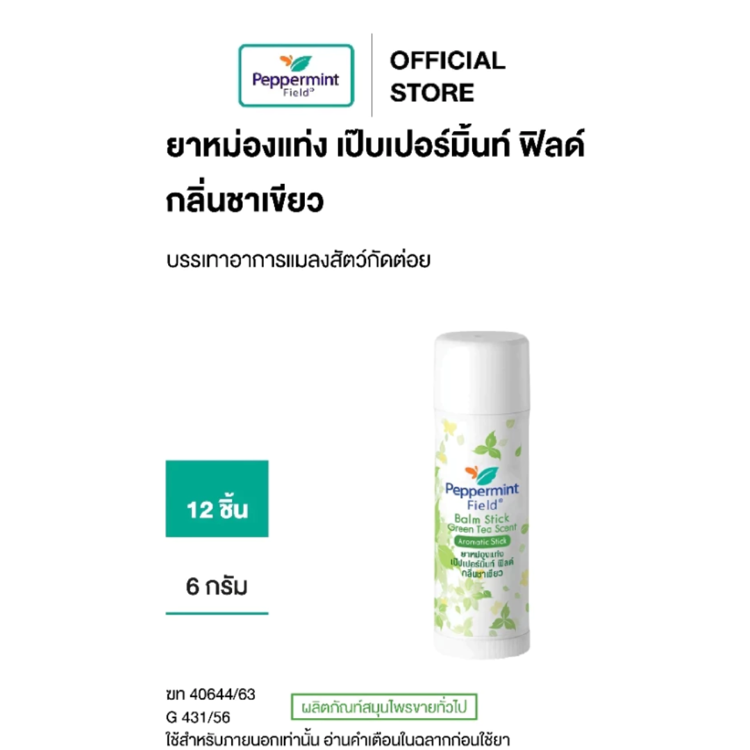 ยาหม่องแท่ง เป๊บเปอร์มิ้นท์ ฟิลด์ กลิ่นชาเขียว ขนาด 6 กรัม (จำนวน 12 ชิ้น)