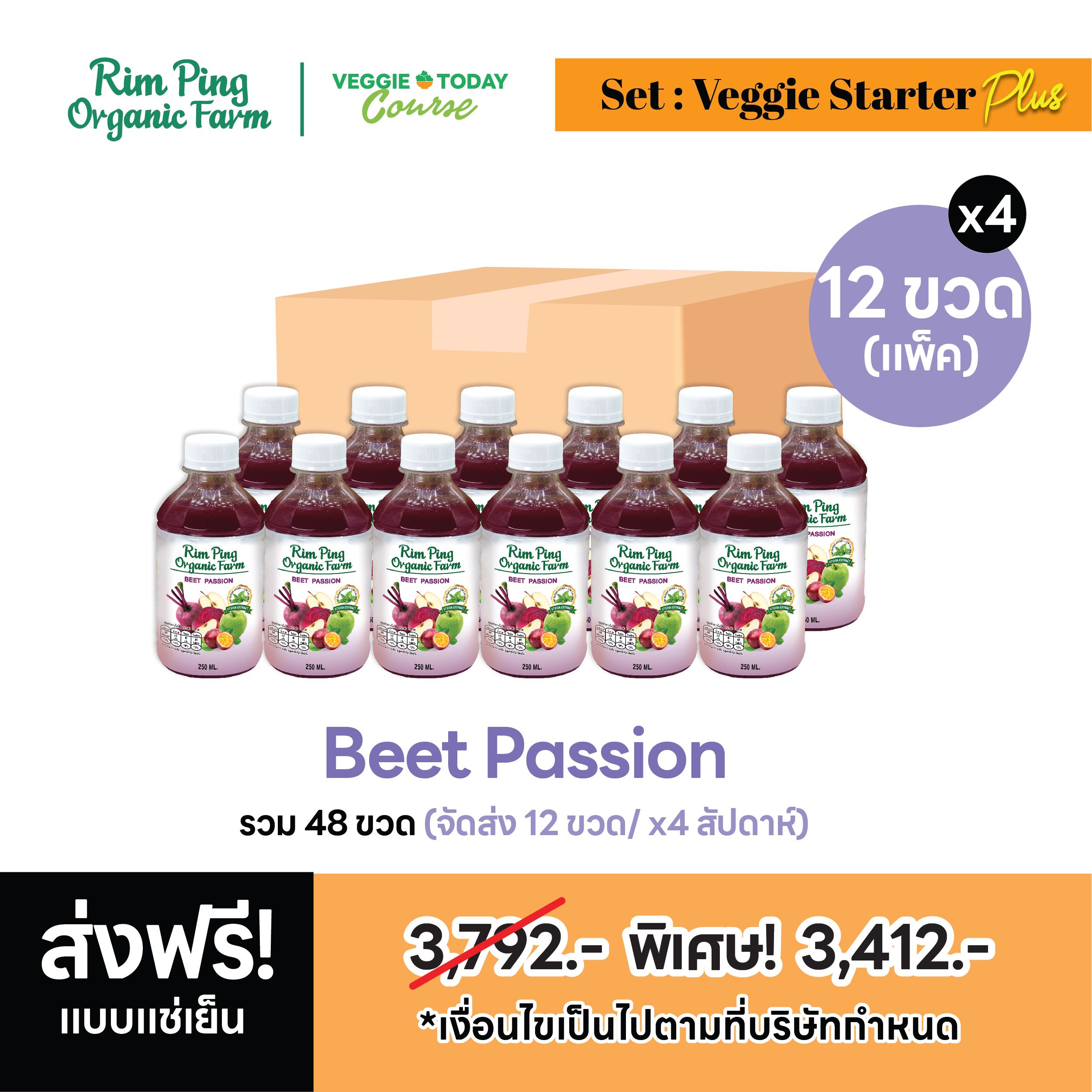 Veggie Starter Plus  (Beet Passion x12) (x4 สัปดาห์) ส่งฟรีแช่เย็น!!