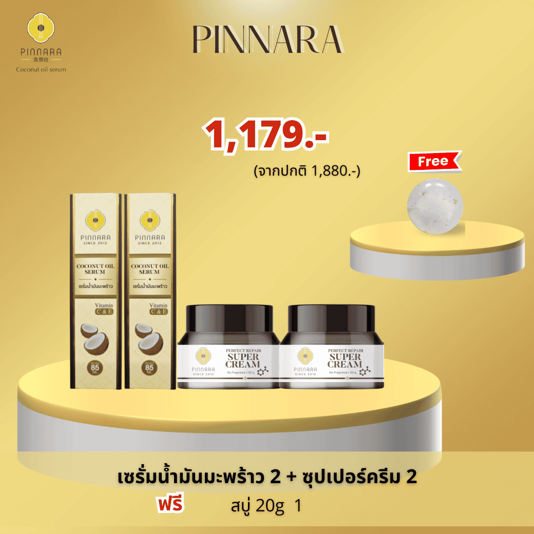 เซรั่มน้ำมันมะพร้าว 2 + ซุปเปอร์ครีม 2