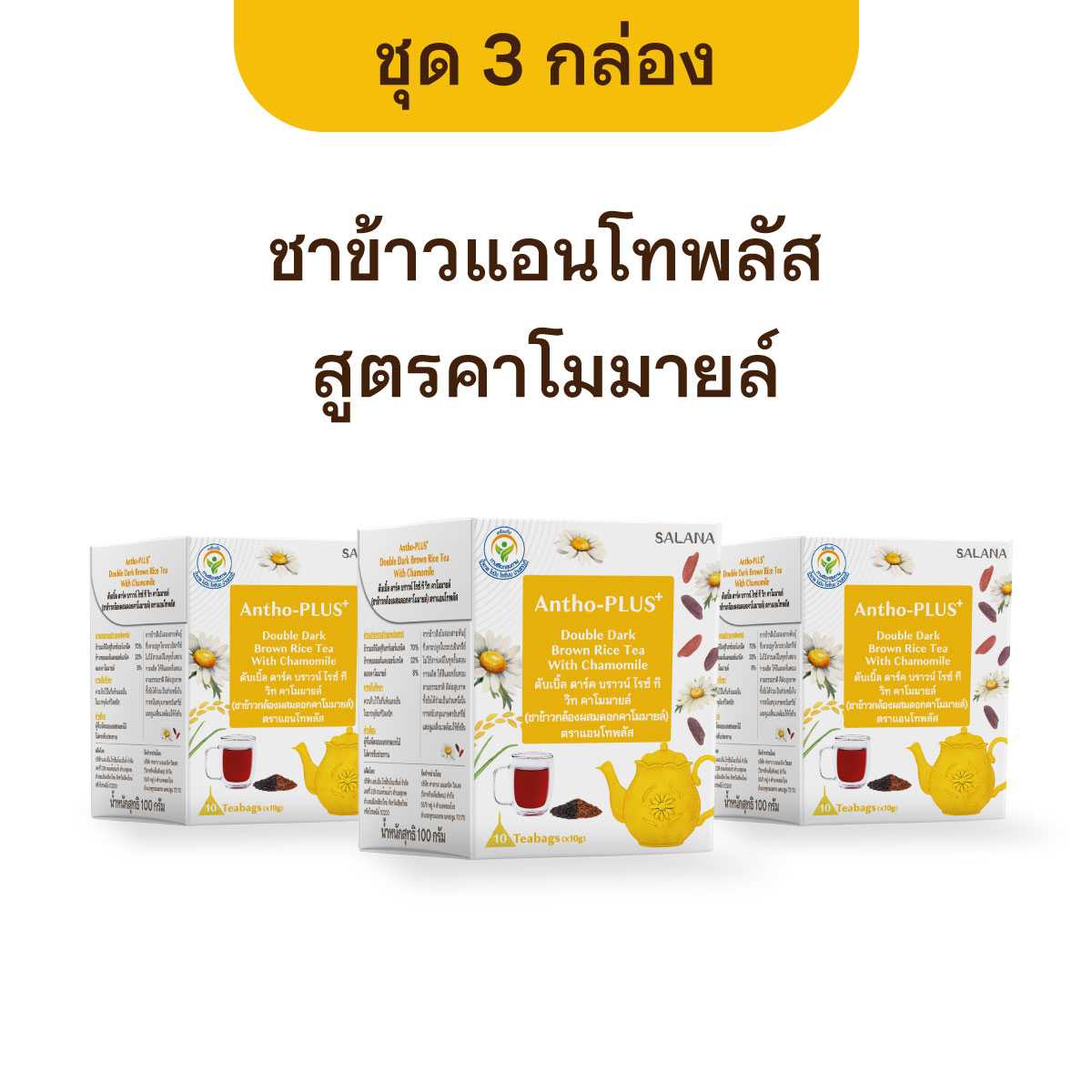 [ชุด 3 กล่อง] ชาข้าวแอนโทพลัส สูตรคาโมมายล์ [10ซอง/กล่อง]
