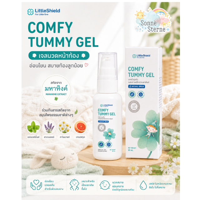 LITTLE SHIELD Comfy Tummy Gel ช่วยบรรเทาอาการท้องอืดท้องเฟ้อ