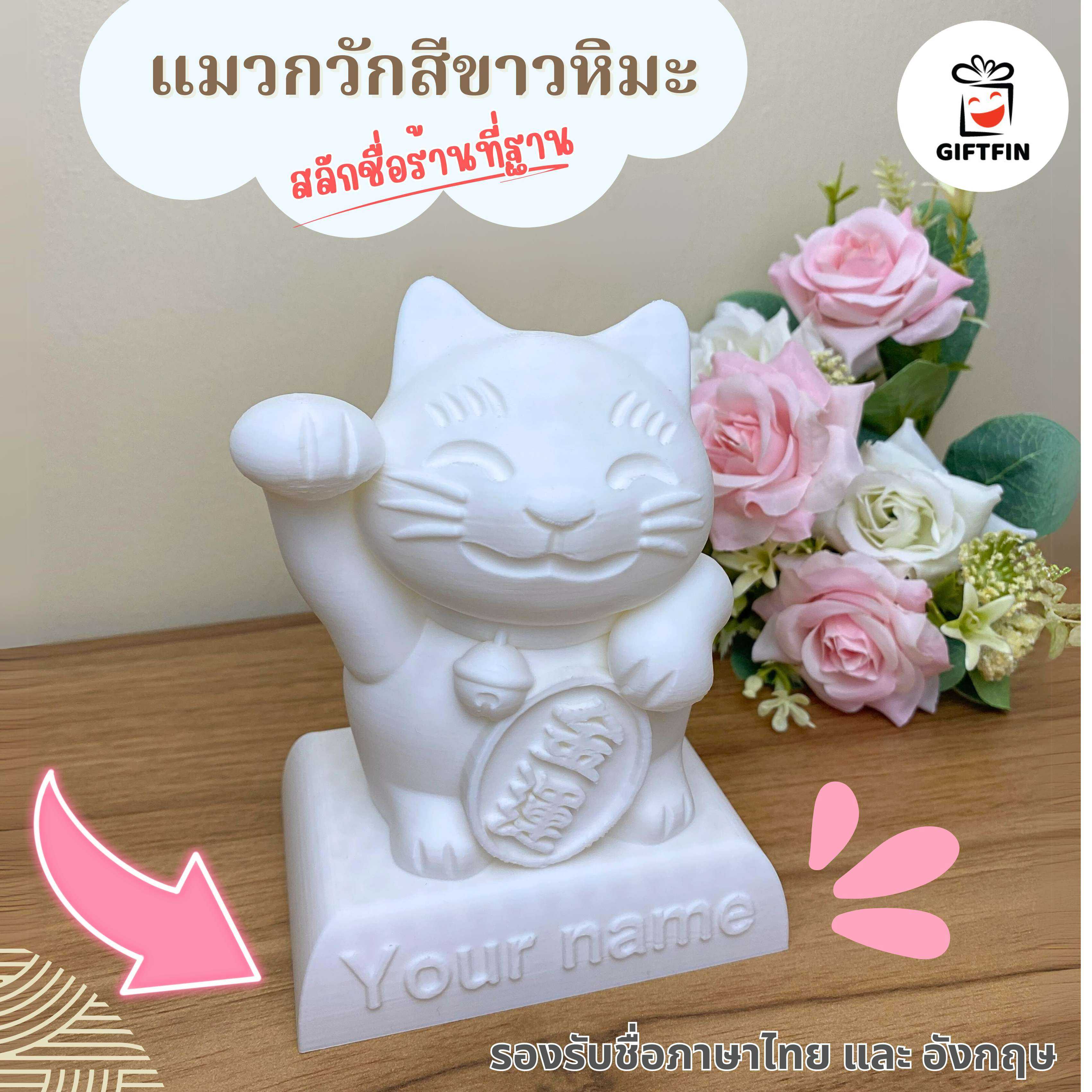 แมวกวักขาวหิมะ สลักชื่อที่ฐานฟรี ของขวัญเปิดร้าน เปิดกิจการ เปิดคลีนิค ของขวัญมงคล แมวนำโชค