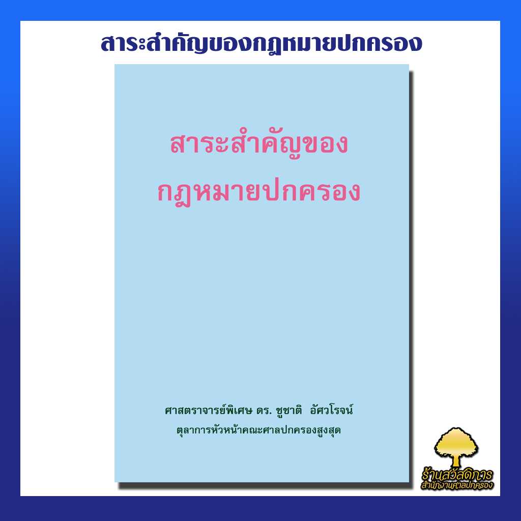 สาระสำคัญของกฎหมายปกครอง