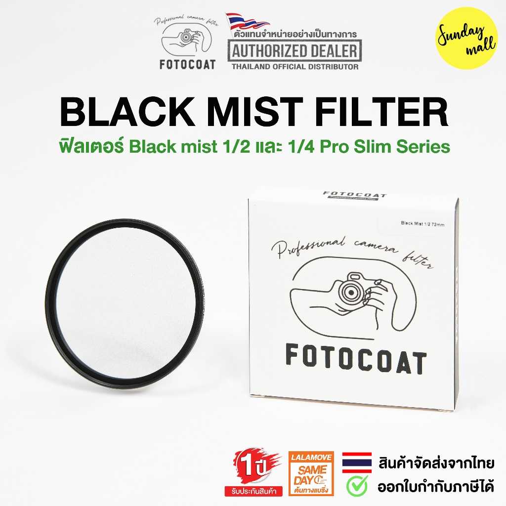 Fotocoat Black Mist MC Filter ฟิวเตอร์ผิวเนียน/แสงนุ่ม 1/2 1/4 Black diffusion ประกันศูนย์ไทย 1 ปี