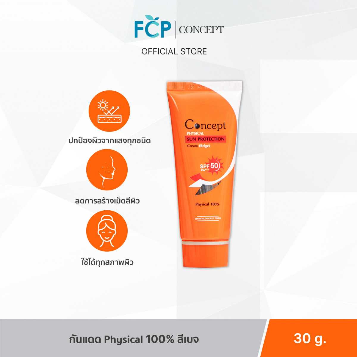 FCP - Concept Physical Sun Protection SPF50 PA+++ [Beige] 30g. ครีมกันแดด รองพื้นน้ำตบ สีเบจ