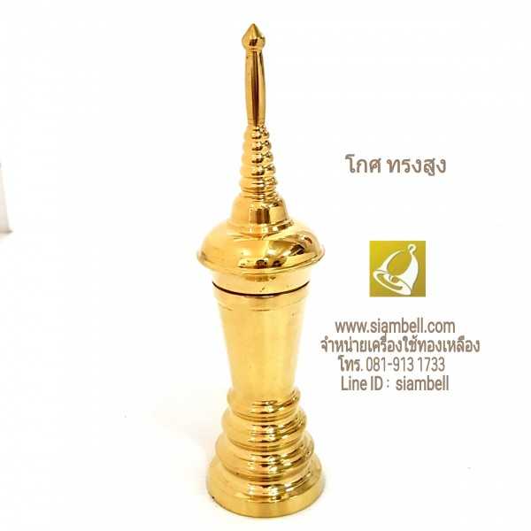 siambell โกศทองเหลืองทรงสูง สยามเบลล์