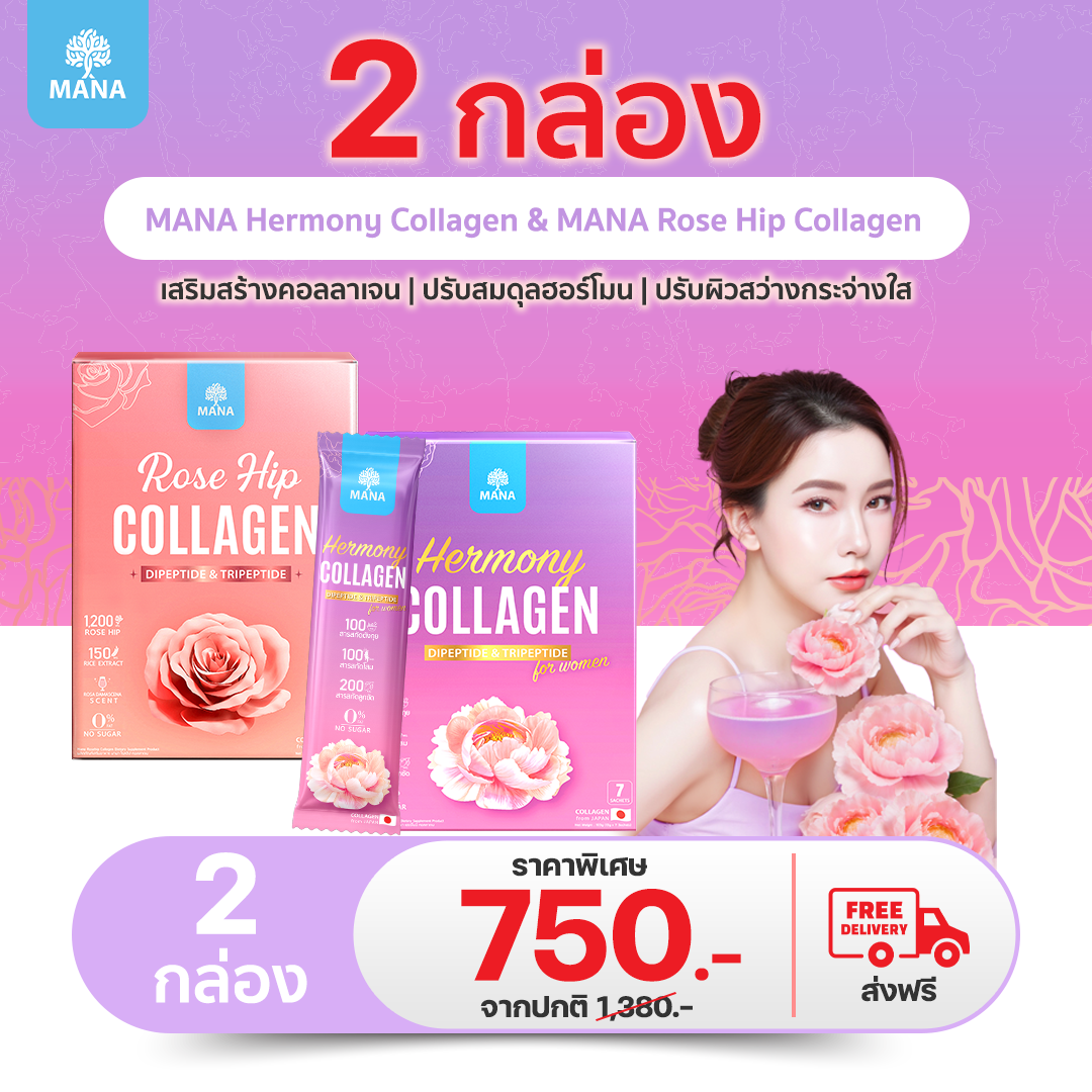 Hermony Collagen & Rose Hip Collagen เสริมสร้างคอลลาเจน ปรับสมดุลฮอร์โมน ปรับผิวกระจ่างใส