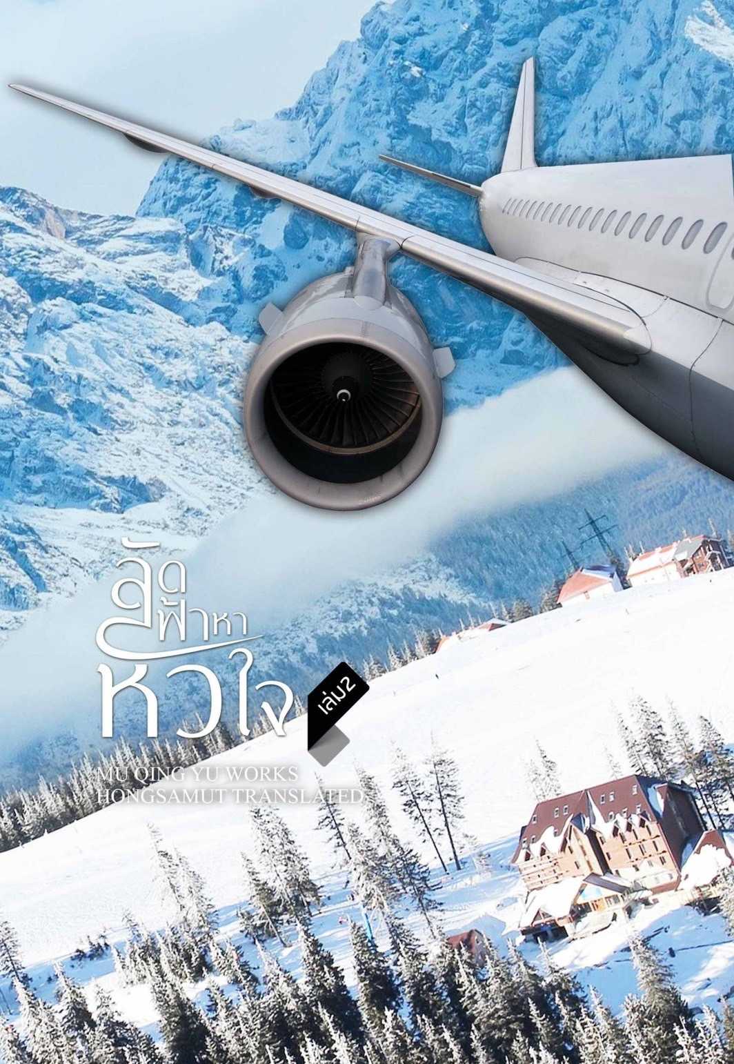 นิยายจีน เรื่อง ลัดฟ้าหาหัวใจ เล่ม 2 : มู่ชิงอวี่ (Mu Qing Yu) : สำนักพิมพ์ ห้องสมุดดอตคอม