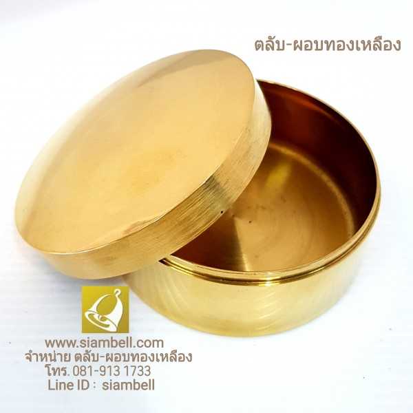 siambell ตลับทองเหลือง ทรงกลม สยามเบลล์ ตลับสีผึ้ง ตลับพระธาตุ