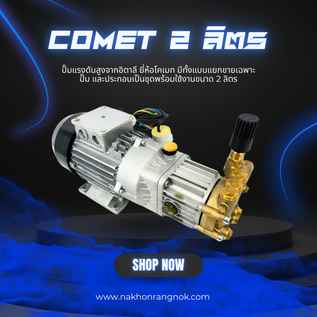 Comet ปั๊มแรงดันสูง  2 ลิตร
