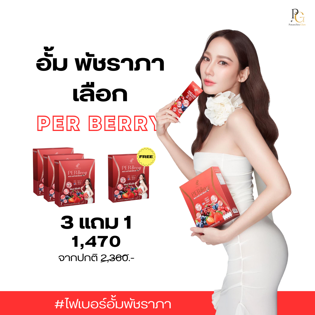 [ พร้อมส่ง ] เพอร์เบอร์รี่ไฟเบอร์ ไฟเบอร์อั้มพัชราภา แบรนด์ปนันชิตา  / Per Berry Plus Fiber