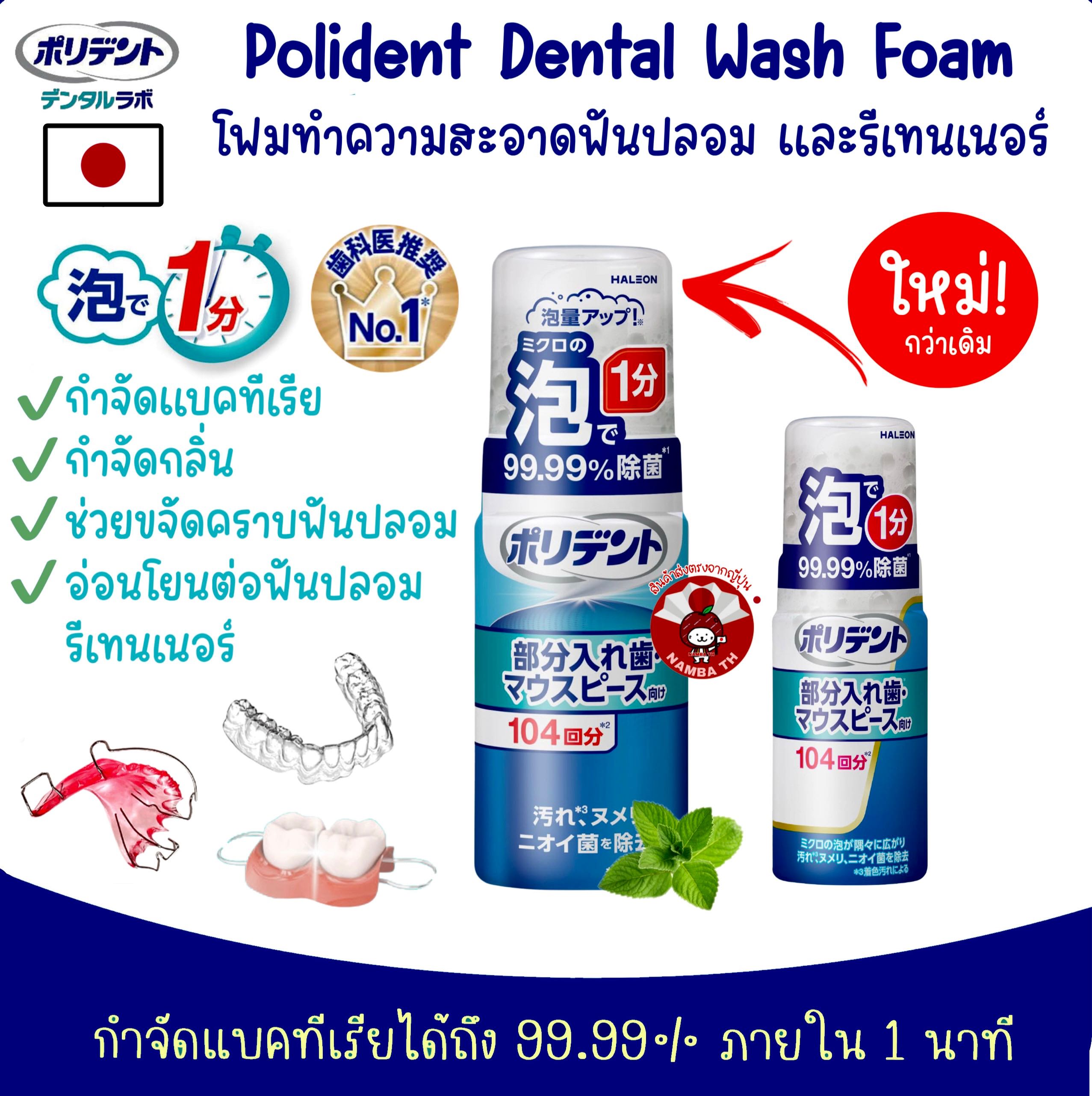 ￼🇯🇵ญี่ปุ่นแท้💯 Polident Dental Wash Foam โพลิเดนท์ โฟมทำความสะอาดฟันปลอม รีเทนเนอร์ Invisalign