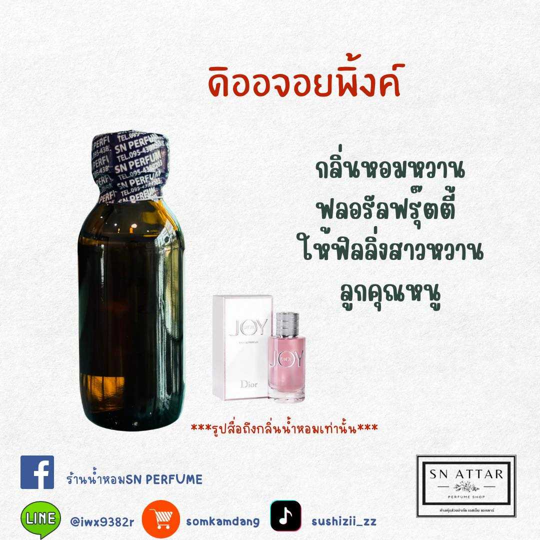 หัวเชื้อน้ำหอมแท้ไม่ผสมแอลล์กอฮอล  กลิ่น ดิออพิ้งค์