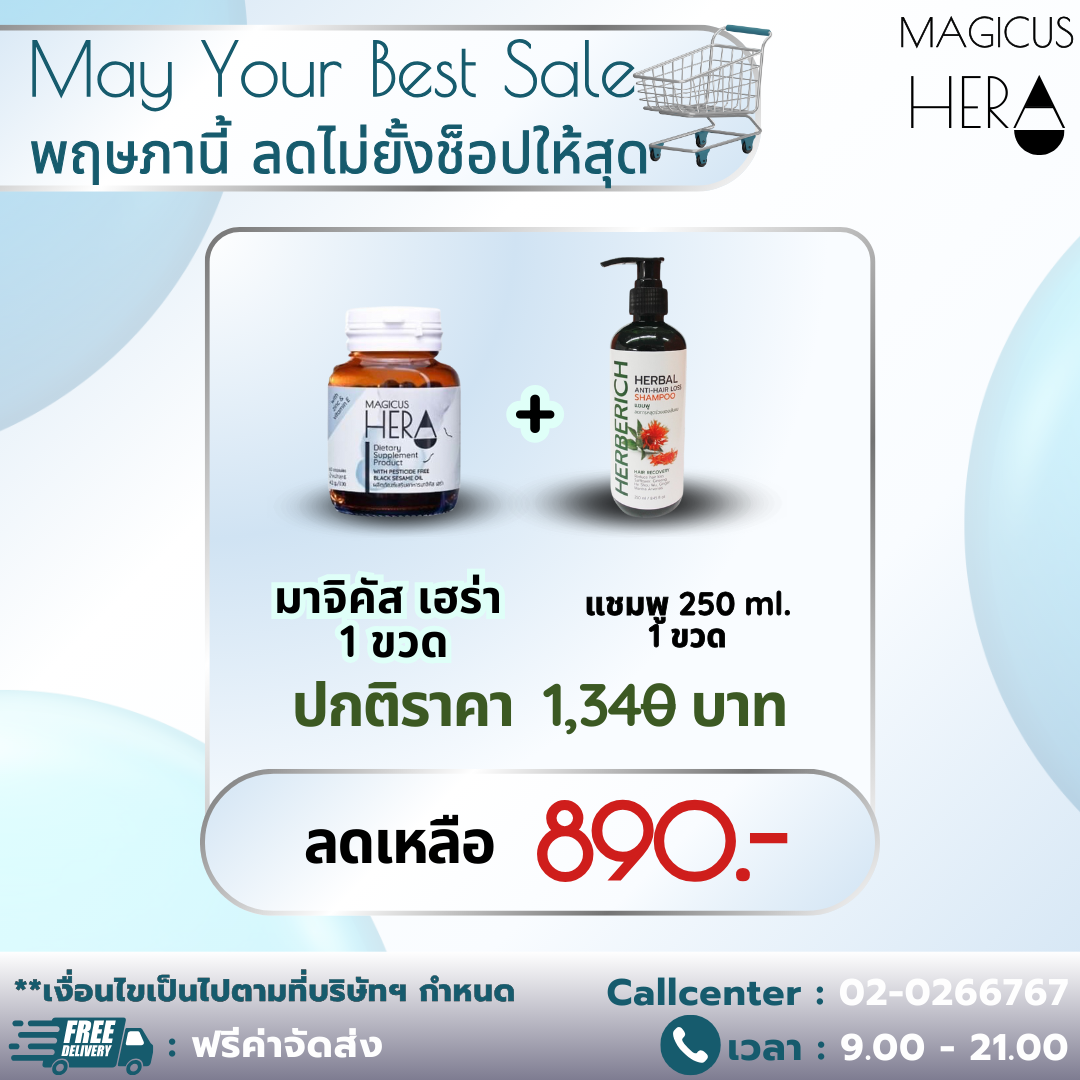 ☁️May Your Best Sale - พฤษภานี้ ลดไม่ยั้งช็อปให้สุด☁️:MagicusHera 1 ขวด&แชมพู 250 ml. 1 ขวด