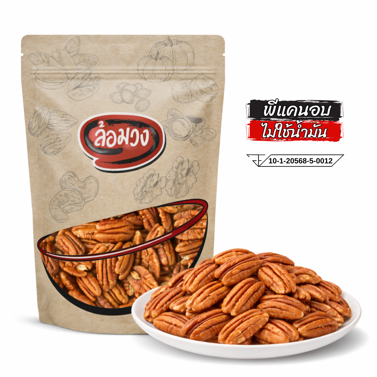พีแคนอบ รสธรรมชาติ (roasted pecan) by ล้อมวง (RomWong) ถั่วพีแคน พีแคนอบ ถั่วอบ ธัญพืช