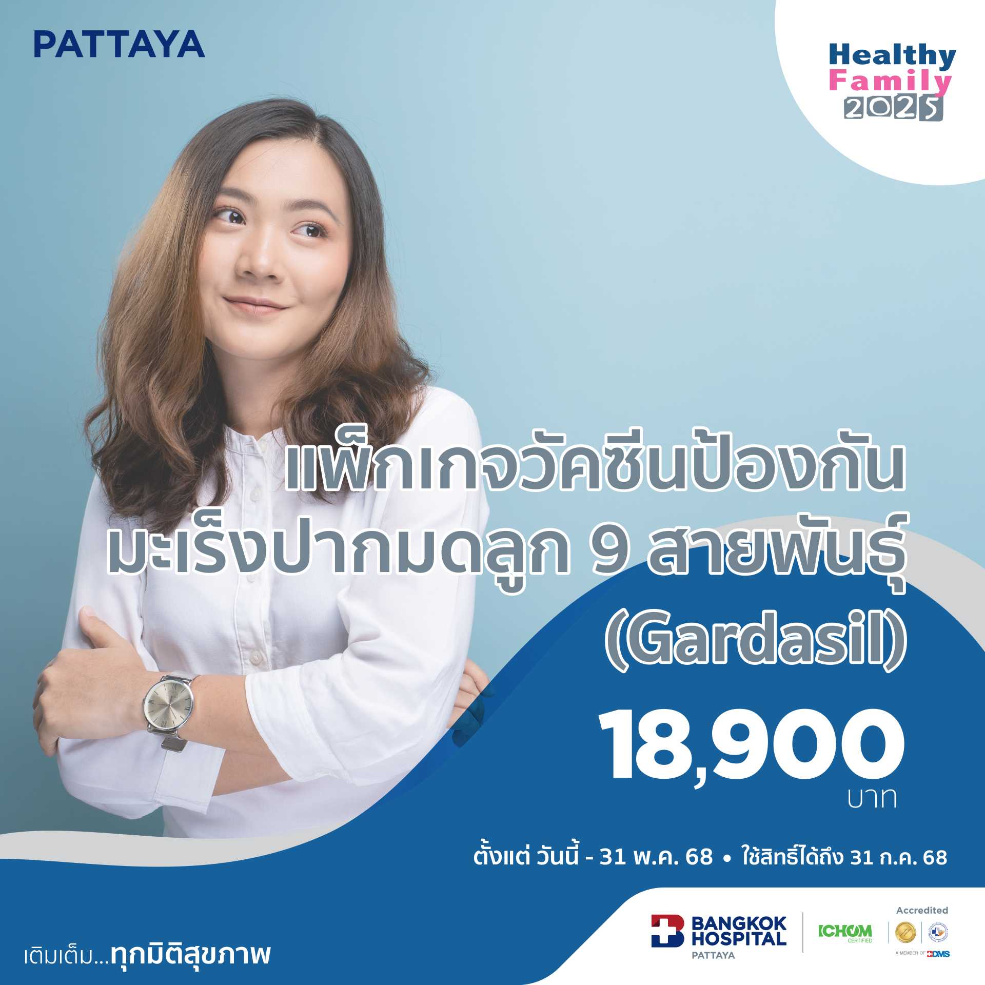 แพ็กเกจวัคซีนป้องกันมะเร็งปากมดลูก 9 สายพันธุ์ (Gardasil)