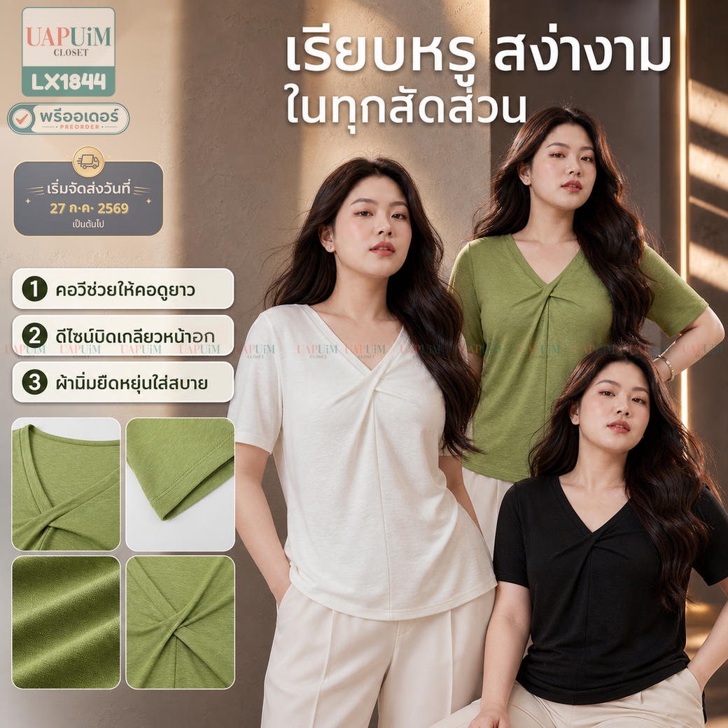 พรีออเดอร์ : LX1844 เสื้อยืดแขนสั้นดีไซน์คอวีไขว้หน้าสุดชิค มีให้เลือกทั้งสีเขียว สีขาวนวล และสีดำ