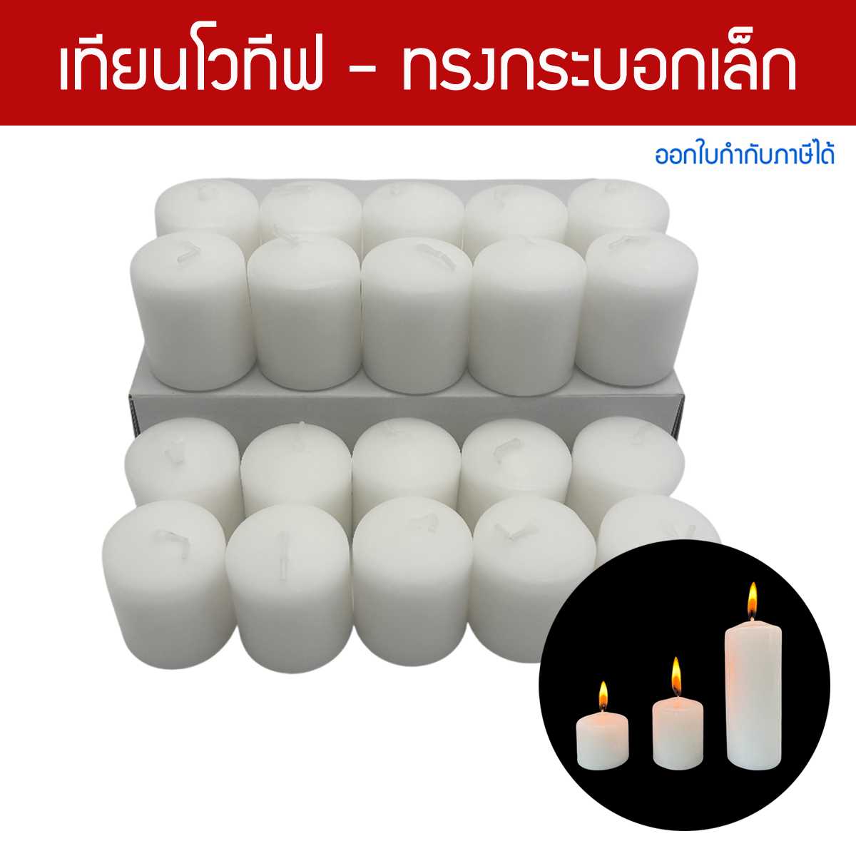 เทียนโวทีฟ ทรงกระบอก Votive Candles เทียนต้นบุญ สีขาว ไร้กลิ่น ไร้ควัน - แบบกล่องใหญ่ 20 ชิ้น