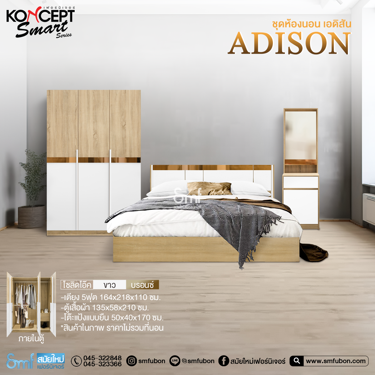 ชุดห้องนอน รุ่น Adison ขนาด 5 ฟุต