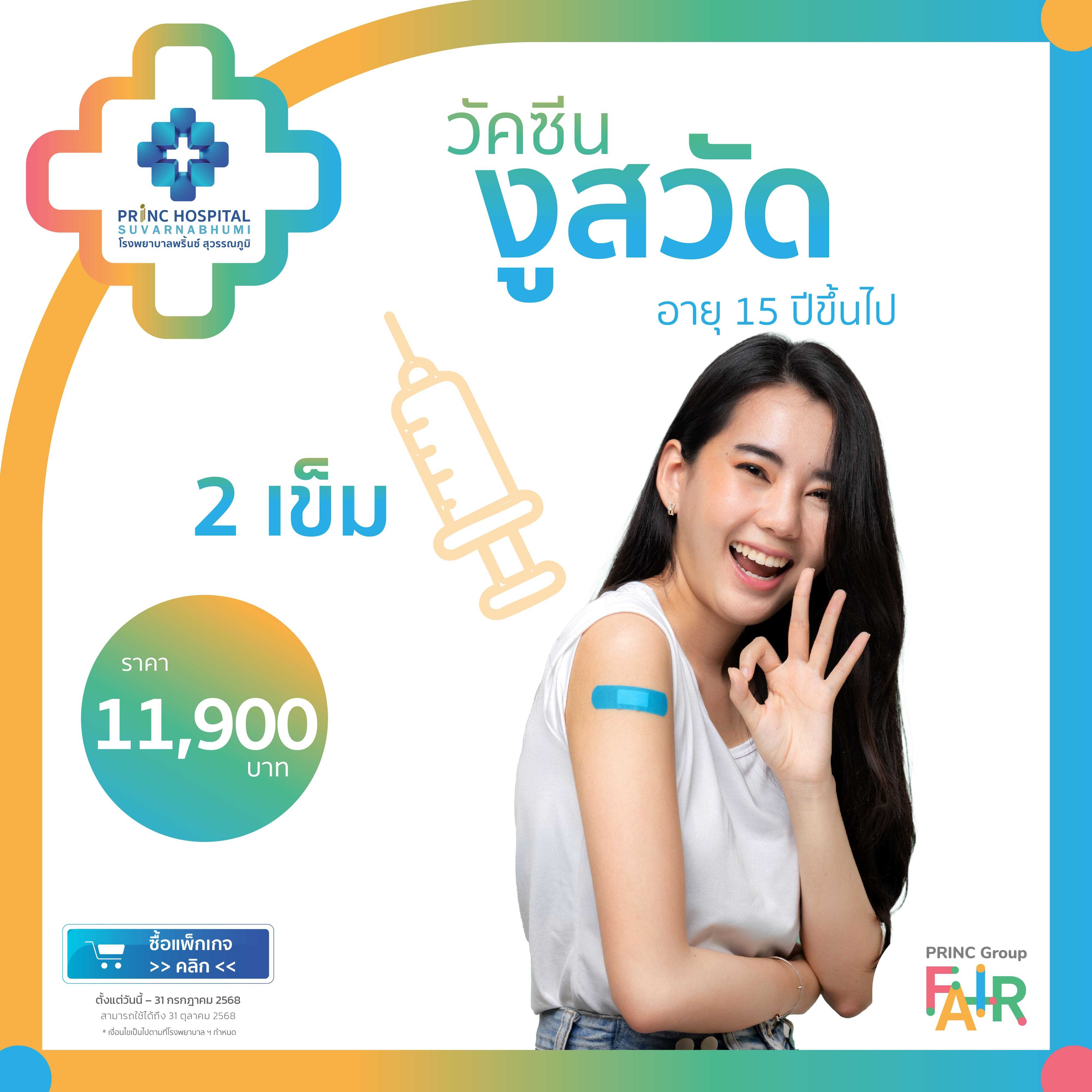 แพ็กเกจวัคซีนป้องกันงูสวัด ( shingrix ) 2 เข็ม [PRINC GROUP FAIR]