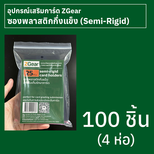 ซองพลาสติกกึ่งแข็ง (Semi-Rigid card holder) Zgear 100 ชิ้น (4 ห่อ)