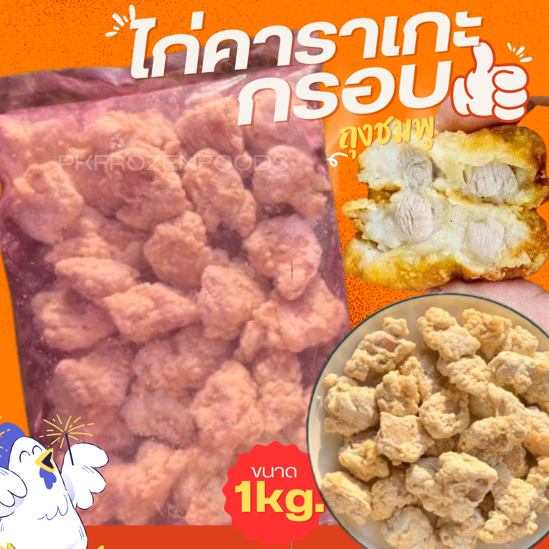 ไก่คาราเกะกรอบ ชิ้นใหญ่ ถุงใส (1kg.)
